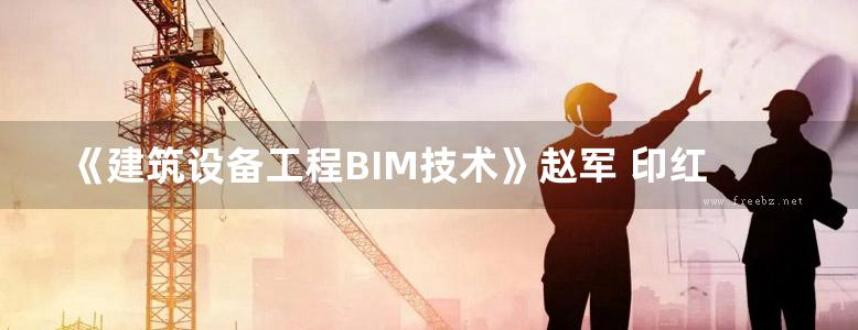 《建筑设备工程BIM技术》赵军 印红梅 海光美 2019年